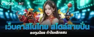 เว็บคาสิโนไทย สไตล์สายปั่น ลงทุนน้อย กำไรหลักแสน MARDIBET