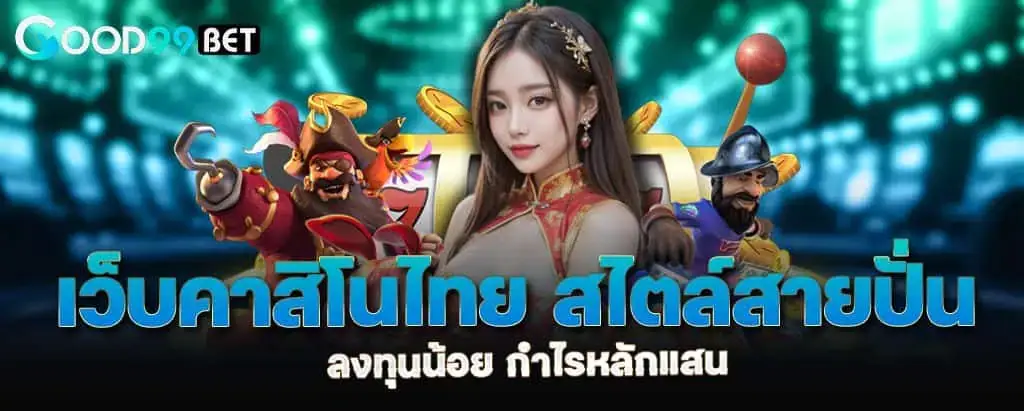 เว็บคาสิโนไทย สไตล์สายปั่น ลงทุนน้อย กำไรหลักแสน MARDIBET