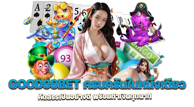 good99bet ครบครันในหนึ่งเดียว คัดสรรเป็นอย่างดี พร้อมทำเงินทุกนาที